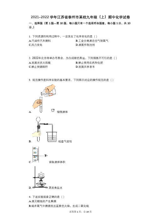 2021-2022学年-有答案-江苏省泰州市某校九年级(上)期中化学试卷