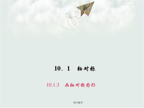 七级数学下册 10.1.3 画轴对称图形课件 (新版)华东师大版