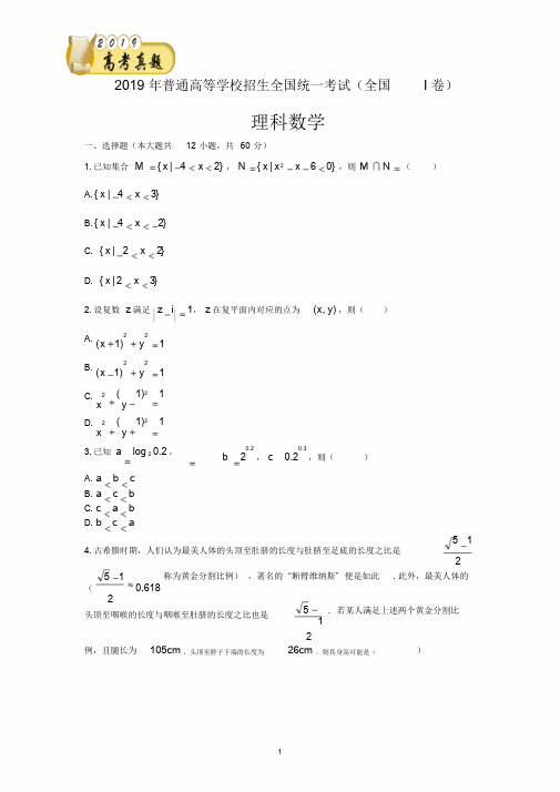 2019年普通高等学校招生全国统一考试理科数学(全国I卷)word版