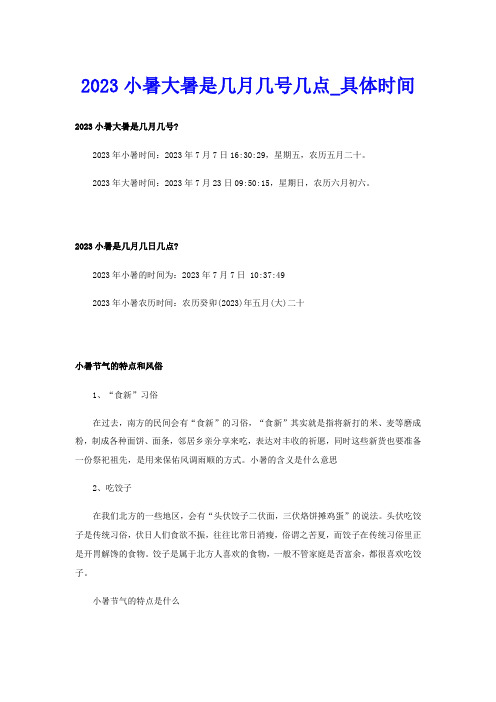 2023小暑大暑是几月几号几点具体时间