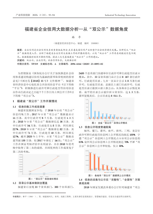 福建省企业信用大数据分析——从“双公示”数据角度