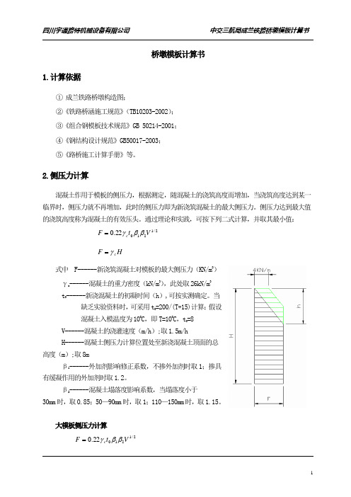 中铁交三航局(35：1)墩身模板受力验算文档