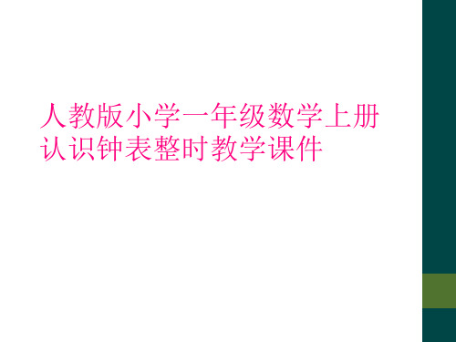 人教版小学一年级数学上册认识钟表整时教学课件