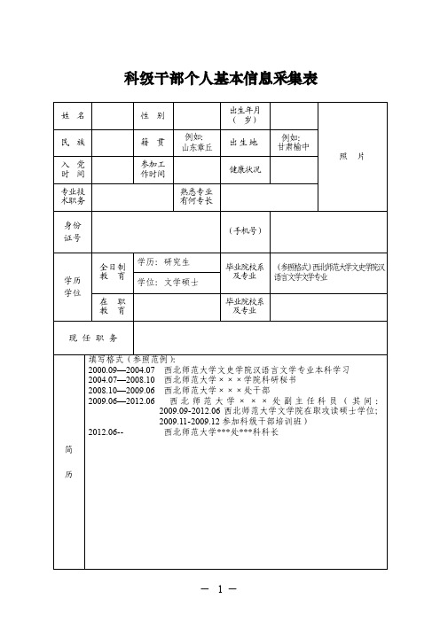 科级干部个人基本信息采集表（精品）