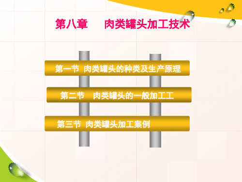 8-5肉类罐头加工技术解析