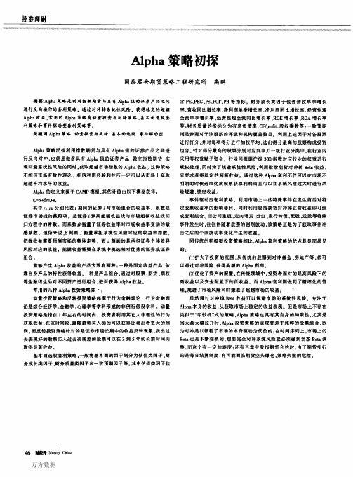 Alpha策略初探