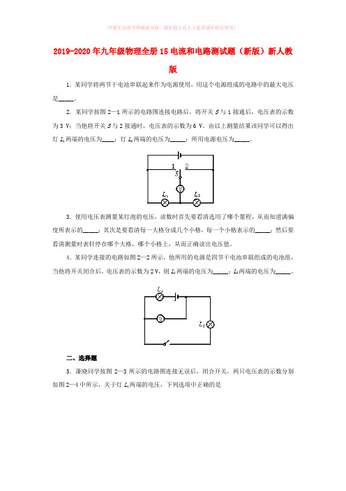 2019-2020年九年级物理全册15电流和电路测试题(新版)新人教版