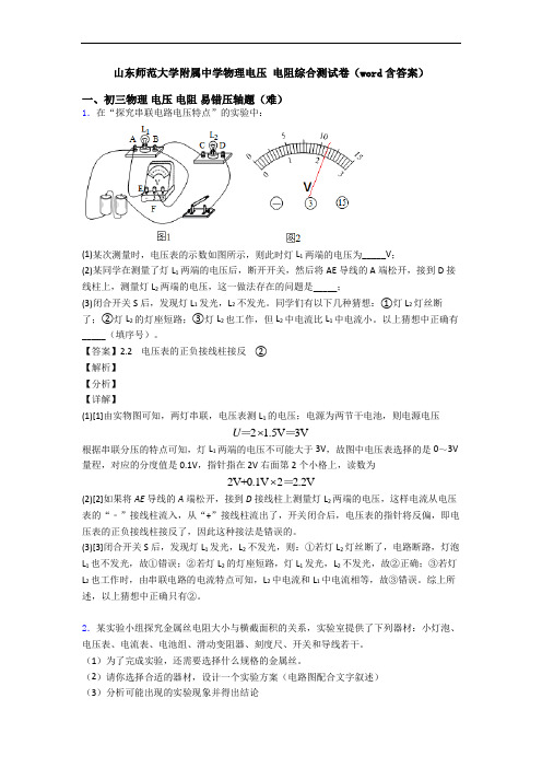 山东师范大学附属中学物理电压 电阻综合测试卷(word含答案)