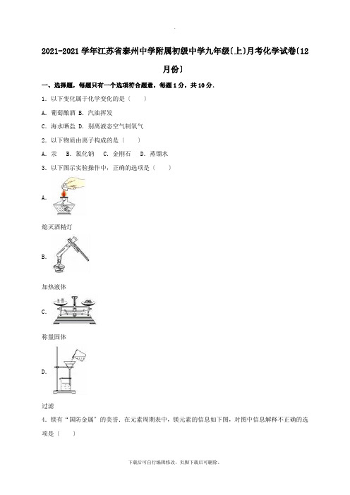 江苏省泰州市2021届九年级第一学期12月月考化学试卷(含解析)