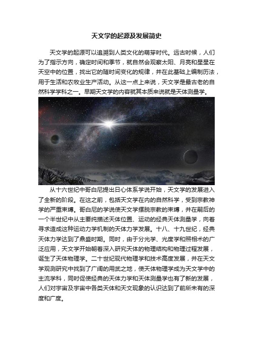 天文学的起源及发展简史