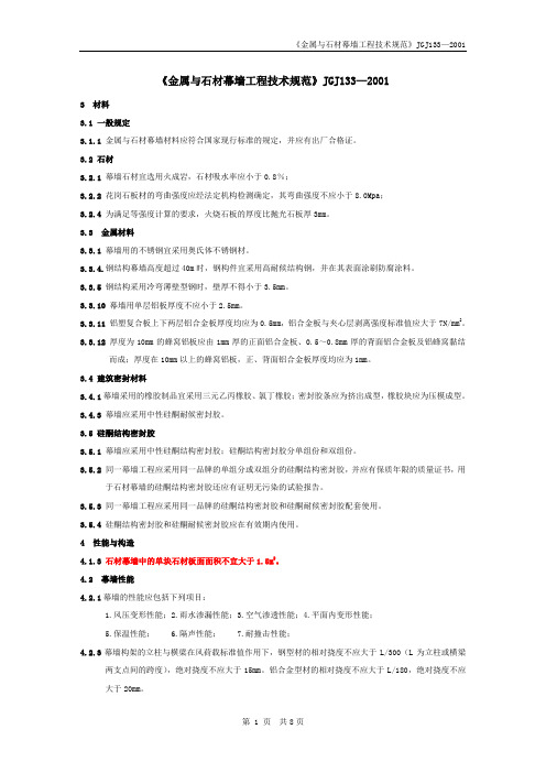 (完整版)《金属与石材幕墙工程技术规范》JGJ1332001