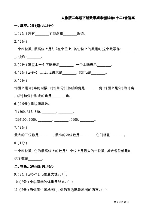 人教版二年级下册数学期末测试卷(十二)含答案 (1)