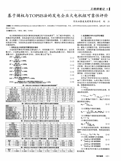 基于熵权与TOPSIS法的发电企业火电机组可靠性评价