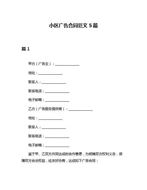 小区广告合同范文5篇