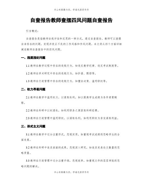 自查报告教师查摆四风问题自查报告