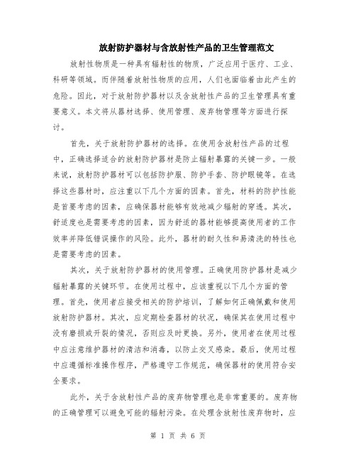 放射防护器材与含放射性产品的卫生管理范文（3篇）