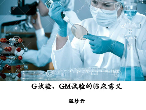 G试验、GM试验的临床意义