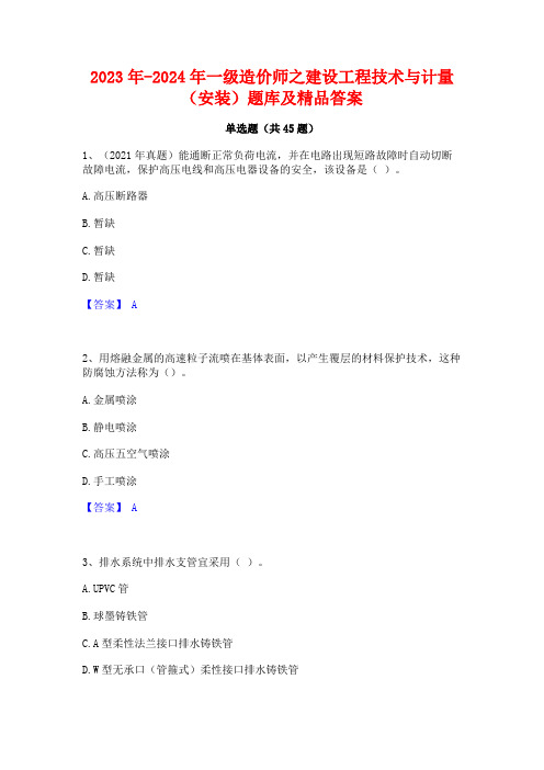 2023年-2024年一级造价师之建设工程技术与计量(安装)题库及精品答案