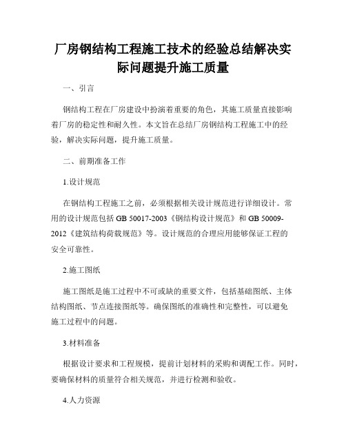 厂房钢结构工程施工技术的经验总结解决实际问题提升施工质量