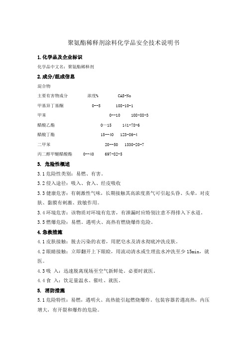 聚氨酯稀释剂涂料化学品安全技术说明书