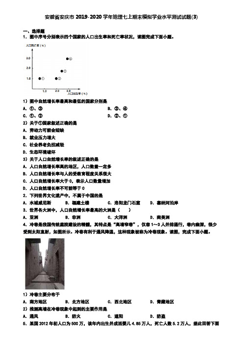 安徽省安庆市2019-2020学年地理七上期末模拟学业水平测试试题(3)