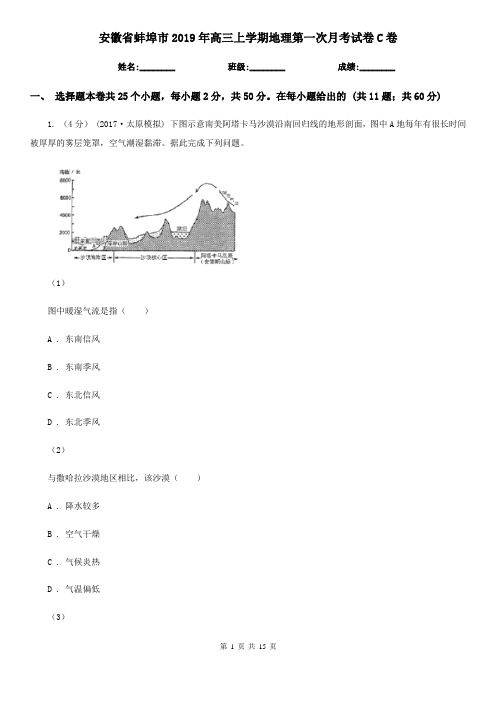 安徽省蚌埠市2019年高三上学期地理第一次月考试卷C卷