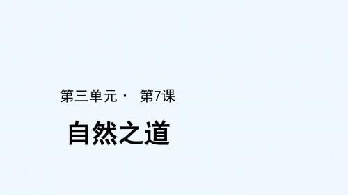 课件：人教版语文4下：7自然之道