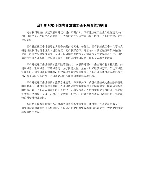 浅析新形势下国有建筑施工企业融资管理创新