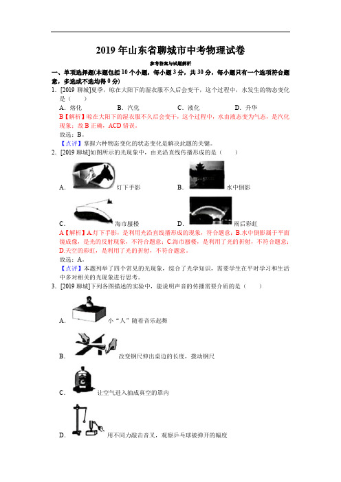 2019年山东省聊城市中考物理试卷