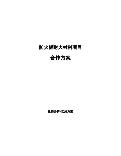 防火板耐火材料项目合作方案 (1)