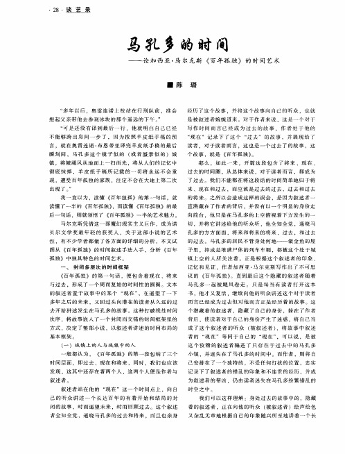 马孔多的时间——论加西亚·马尔克斯《百年孤独》的时间艺术