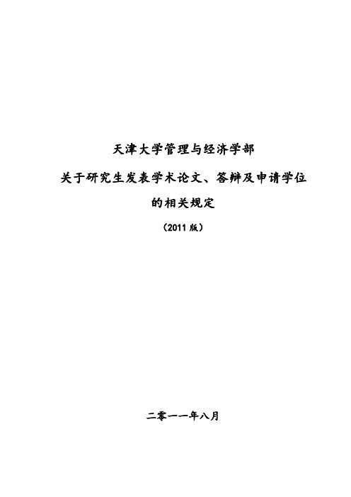 天津大学研究生毕业发表论文及学位申请规定