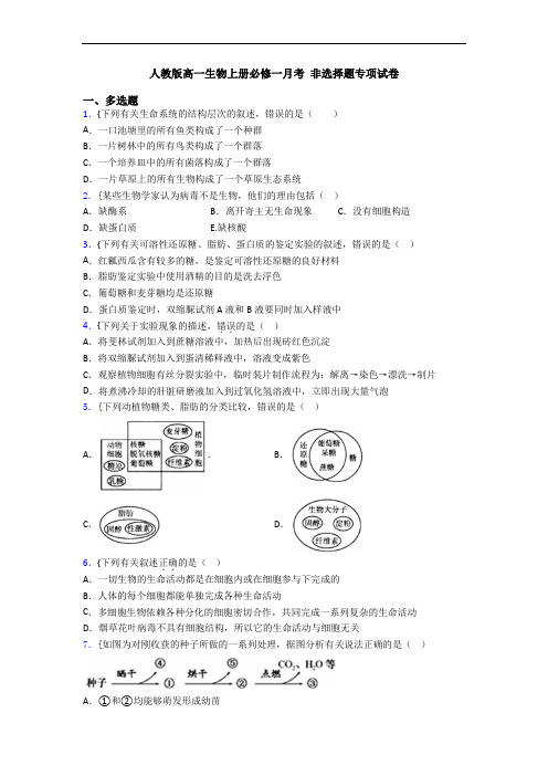 人教版高一生物上册必修一月考 非选择题专项试卷