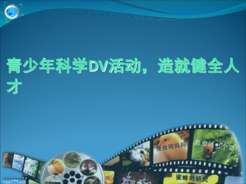 科学创新DV(课堂PPT)