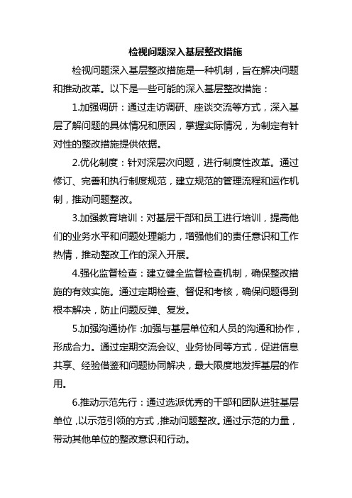 检视问题深入基层整改措施