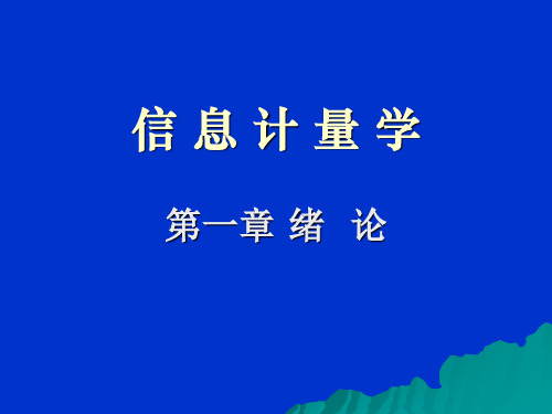 信息计量学概论PPT课件