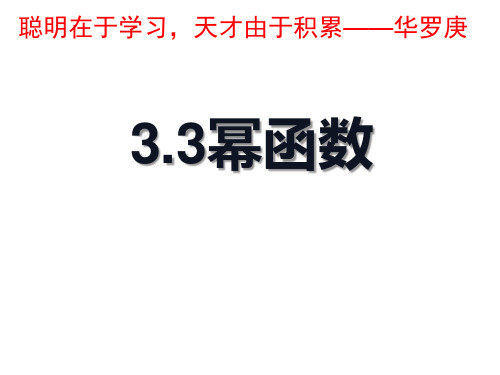 高中数学人教A版(2019) 必修第一册第三章3.3《幂函数》课件