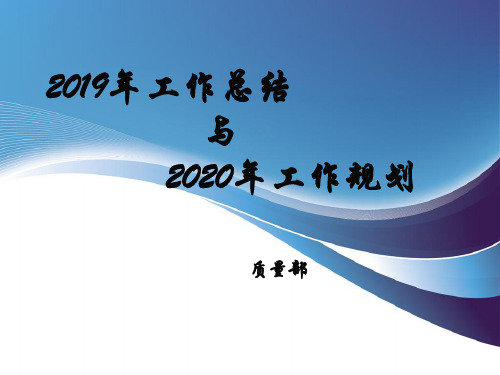 2019年总结与2020年规划——质量部.ppt