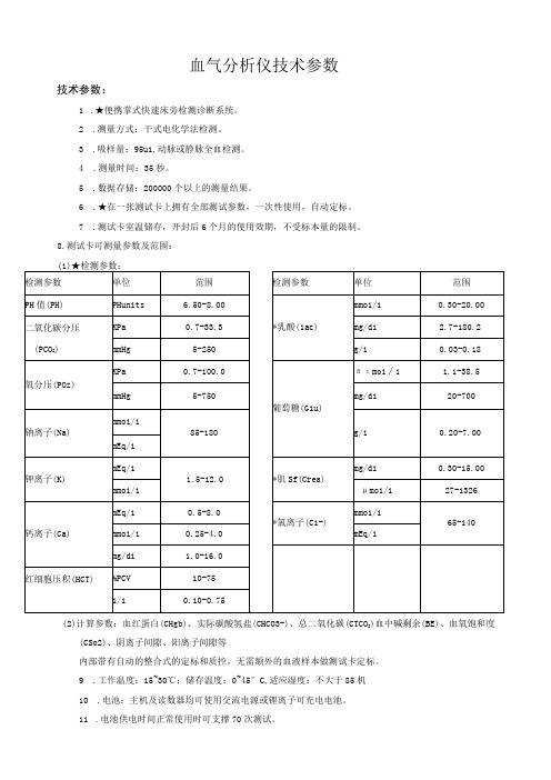 血气分析仪技术参数