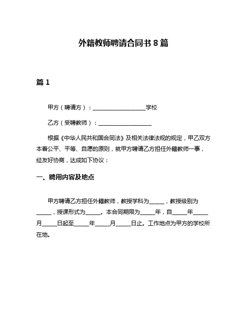 外籍教师聘请合同书8篇