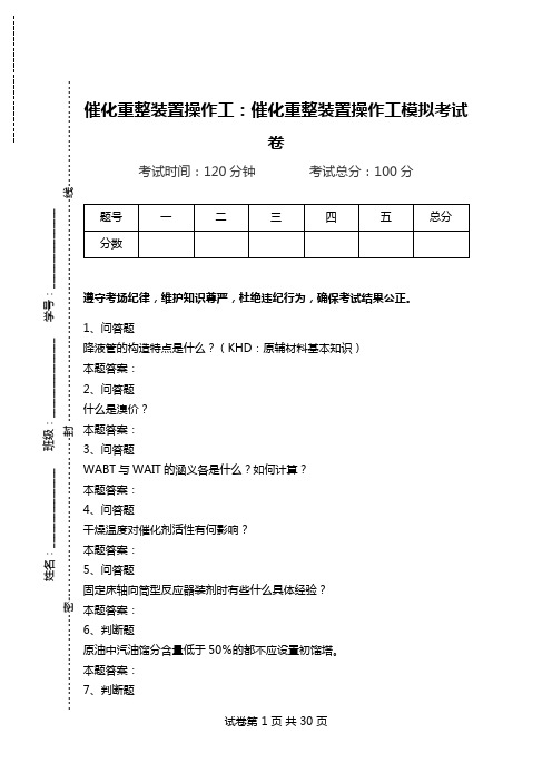 催化重整装置操作工：催化重整装置操作工模拟考试卷.doc