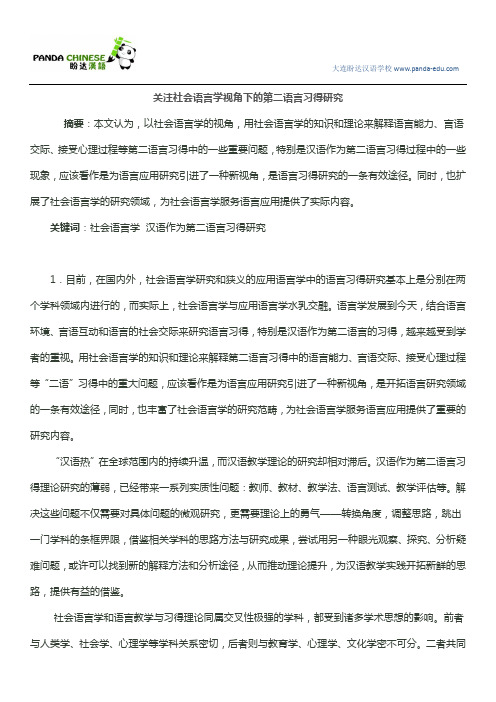 关注社会语言学视角下的第二语言习得研究