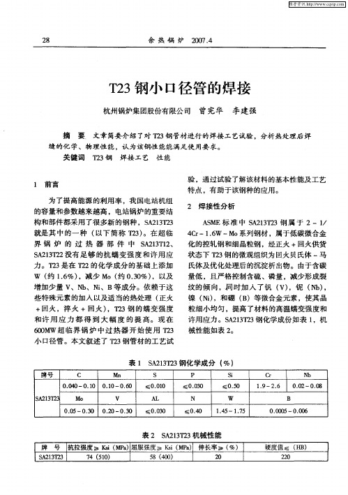 T23钢小口径管的焊接