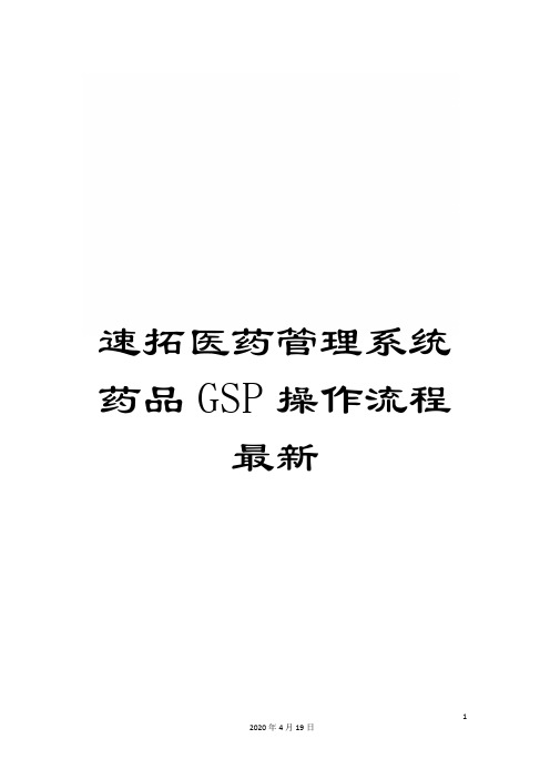 速拓医药管理系统药品GSP操作流程最新