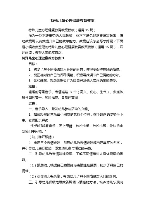 特殊儿童心理健康教育教案模板(通用15篇)