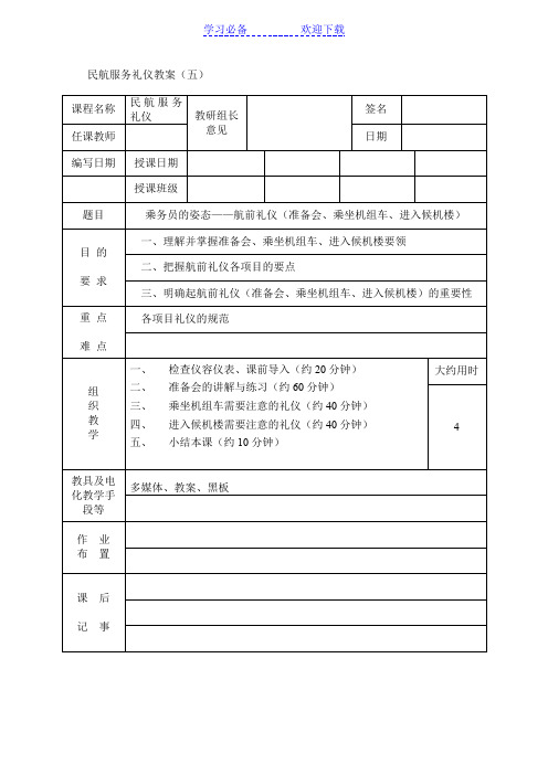 民航服务礼仪教案第五讲