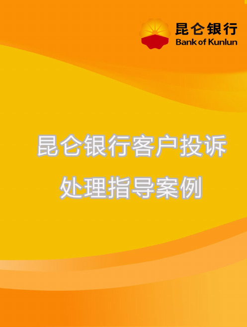 昆仑银行客户投诉处理指导案例