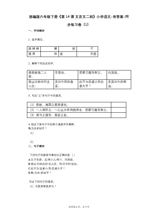 部编版六年级下册《第14课_文言文二则》小学语文-有答案-同步练习卷(1)