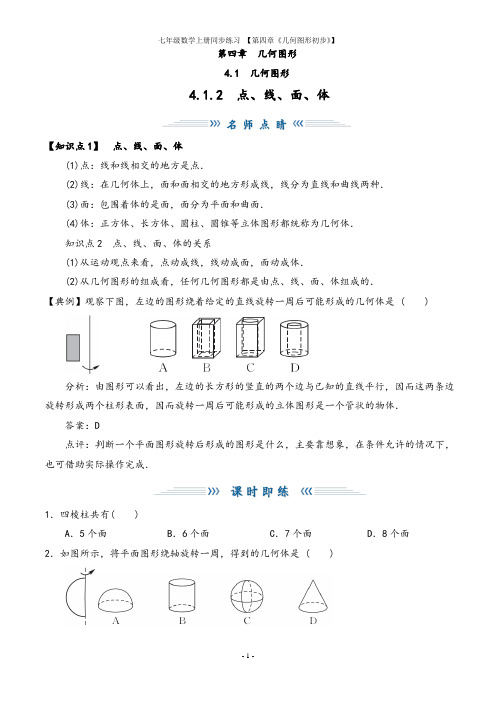 人教版七年级上册数学4.1.2《点、线、面、体》同步练习