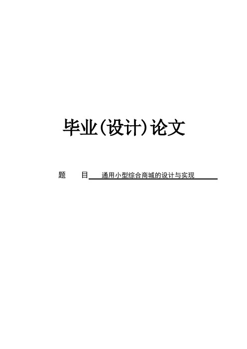 通用小型综合商城的设计与实现毕业设计(论文)